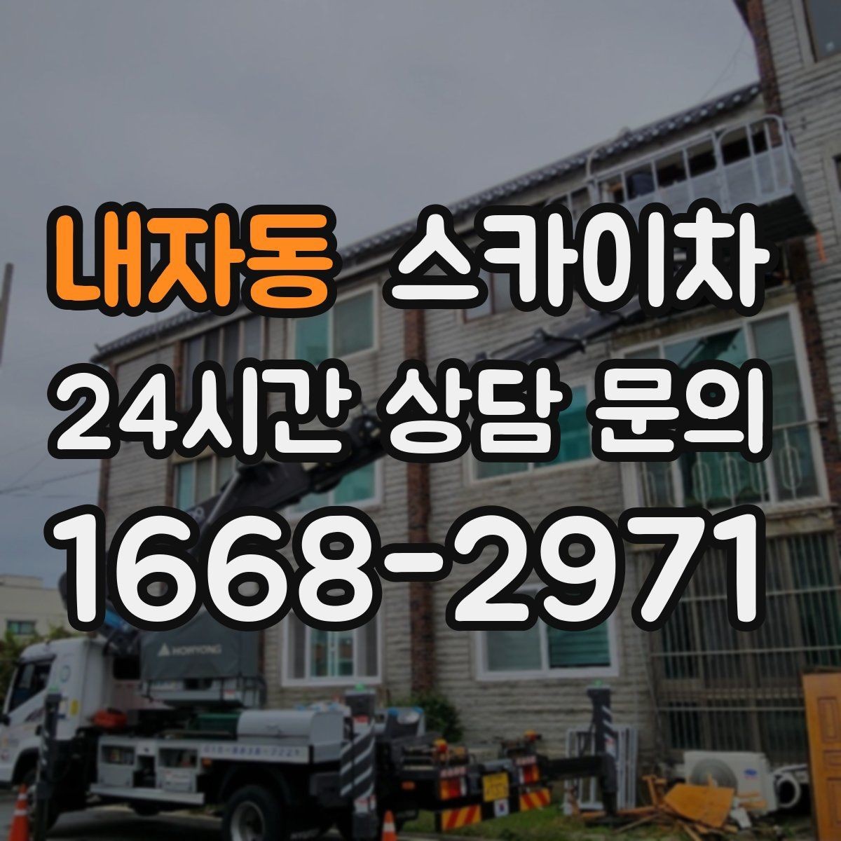 내자동 스카이차 외부 전기 배선 정리로 안전 확보