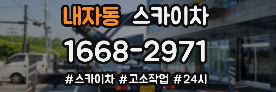 내자동 스카이차