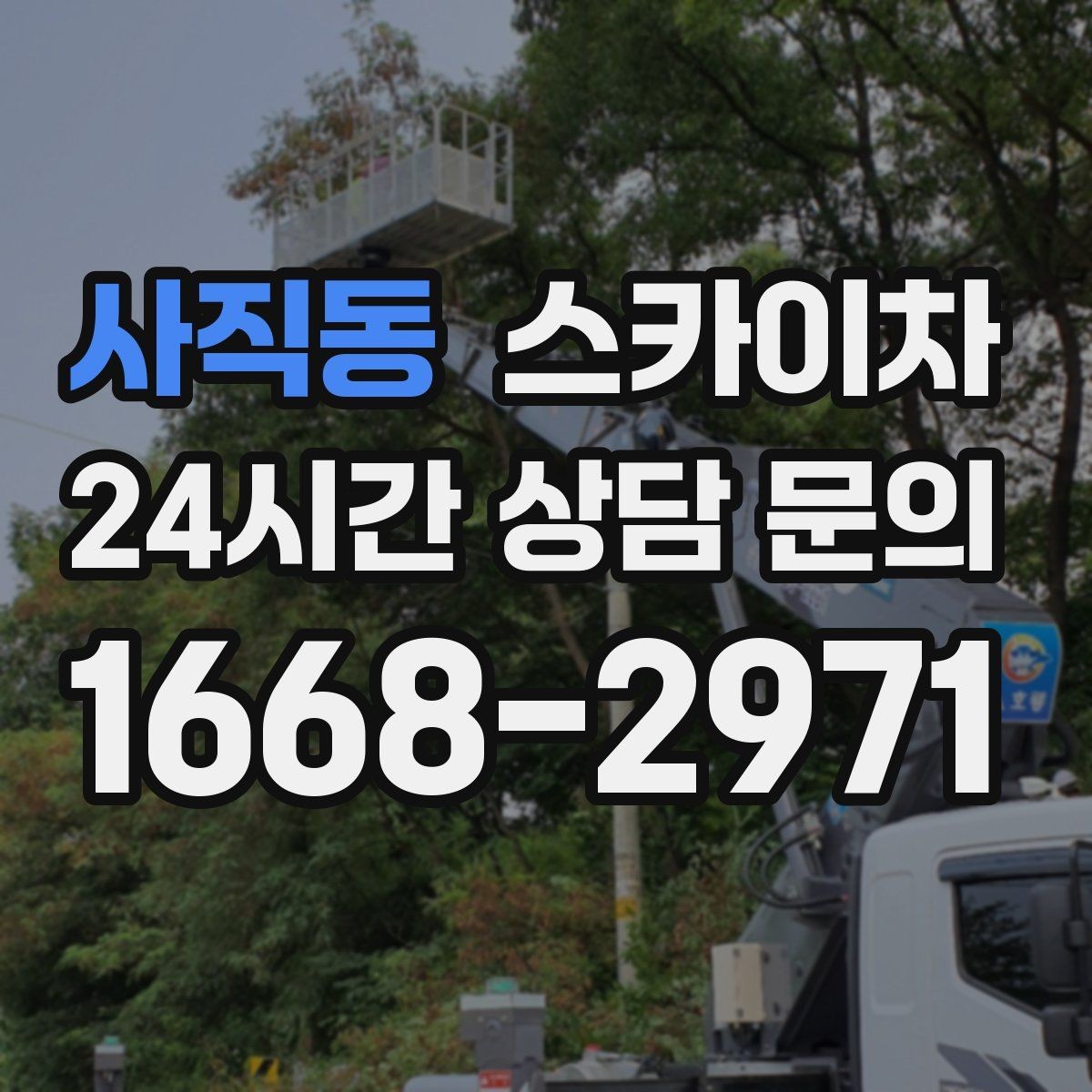 사직동 스카이차 외벽 균열 보수 작업 동선 잡기