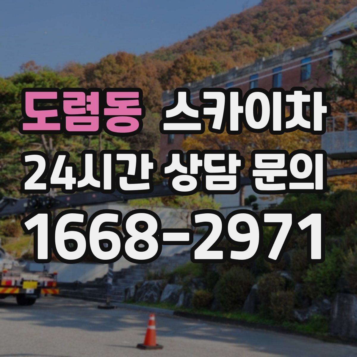 도렴동 스카이차 주변 차량 이동이 필요할 때 준비 방법