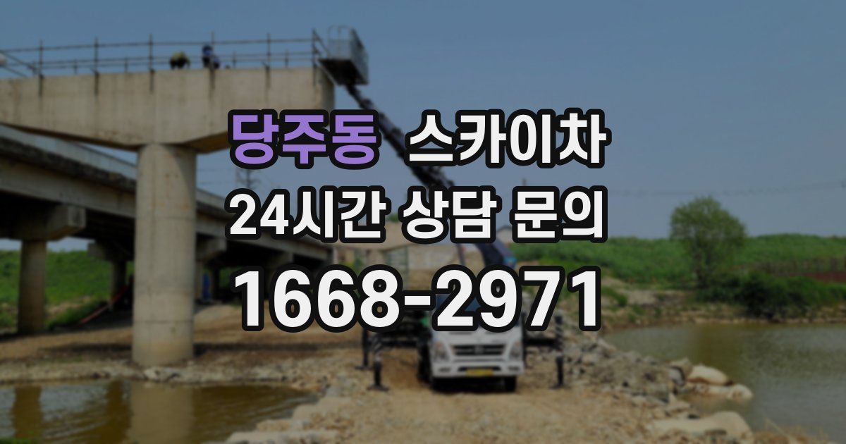 당주동 스카이차