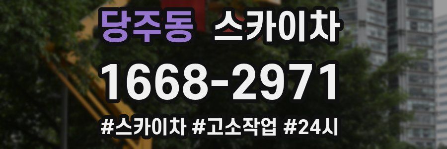 당주동 스카이차