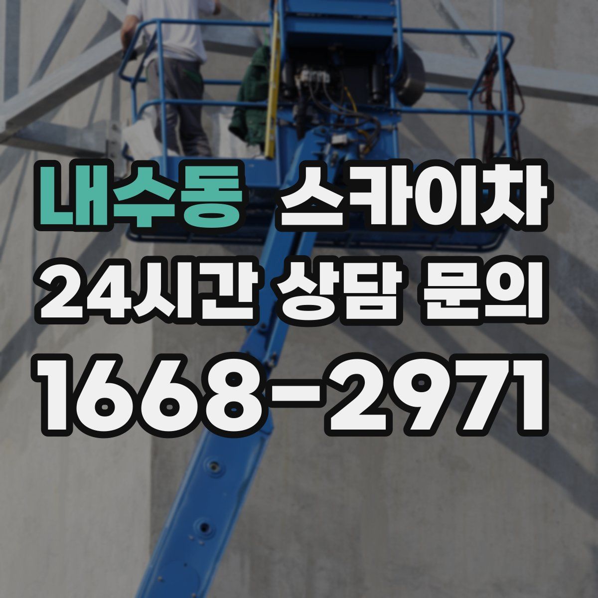 내수동 스카이차