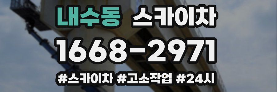 내수동 스카이차