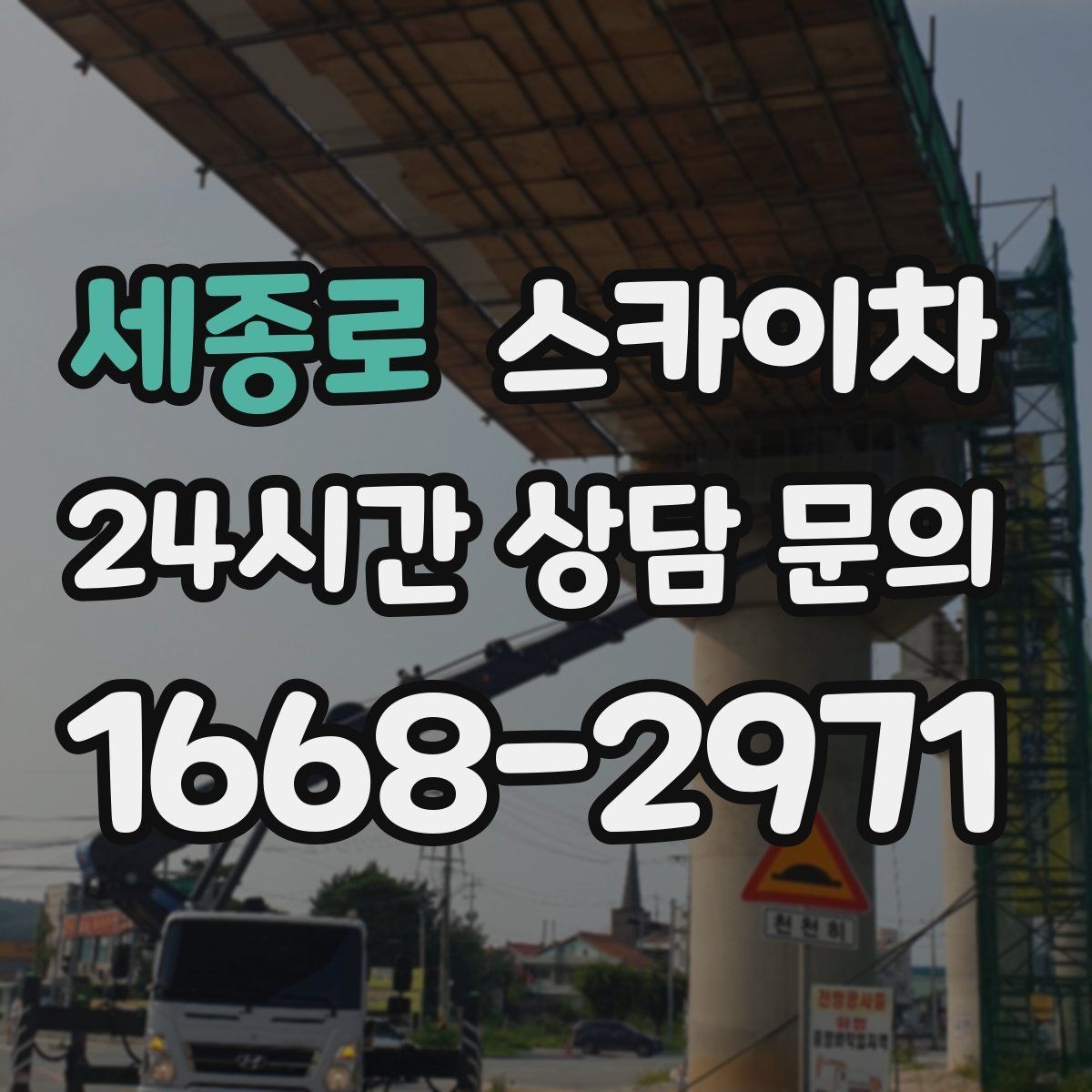 세종로 스카이차 환기구 막힘 청소를 고소에서 진행