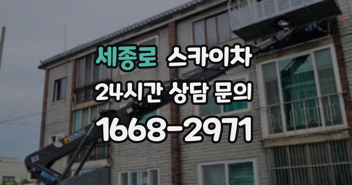 세종로 스카이차