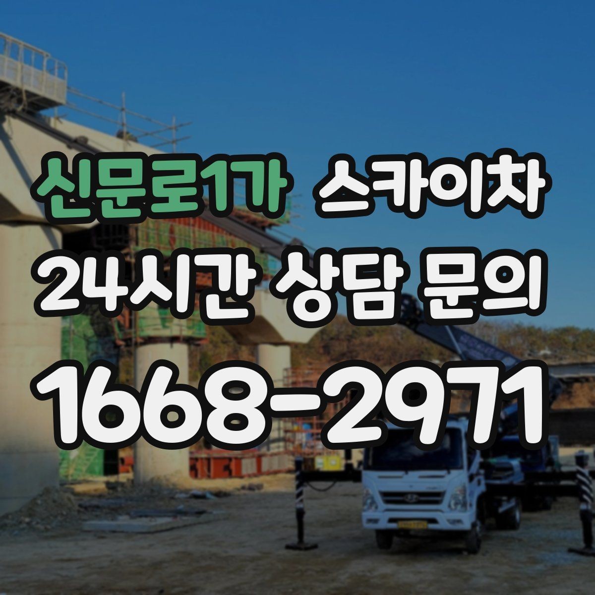 신문로1가 스카이차 옥상 설비 점검을 위한 안전 접근