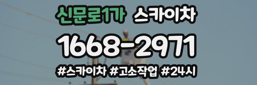 신문로1가 스카이차