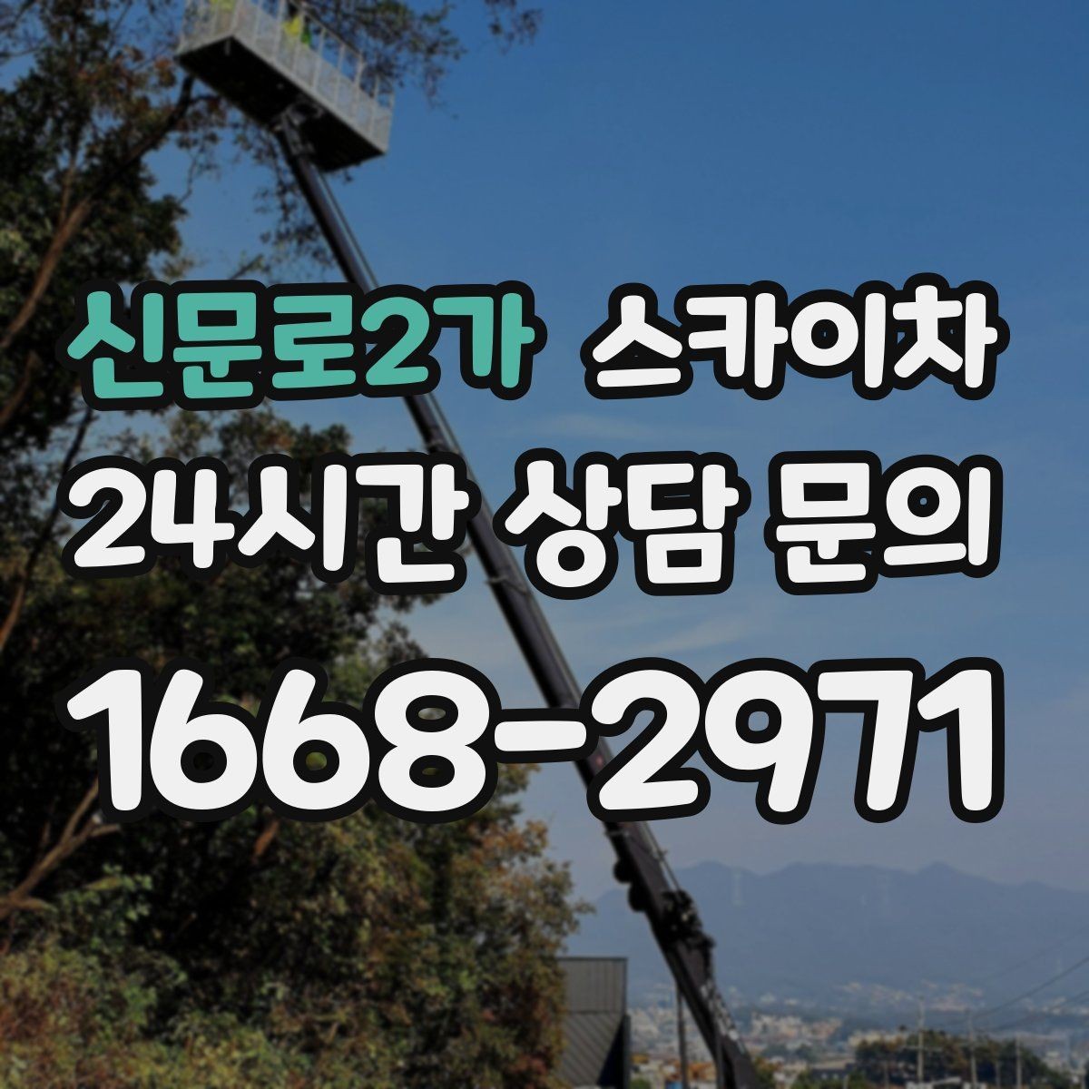 신문로2가 스카이차 창틀 코킹이 들뜨면 누수 위험 점검