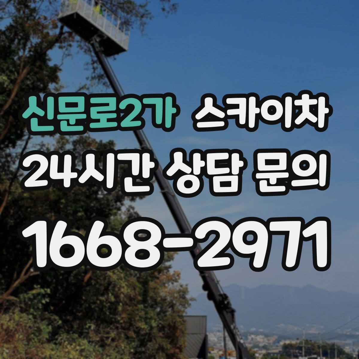신문로2가 스카이차