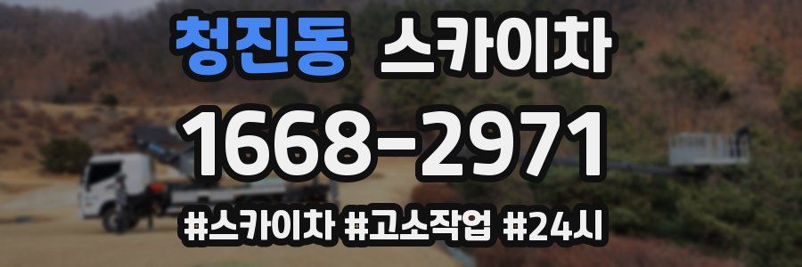 청진동 스카이차