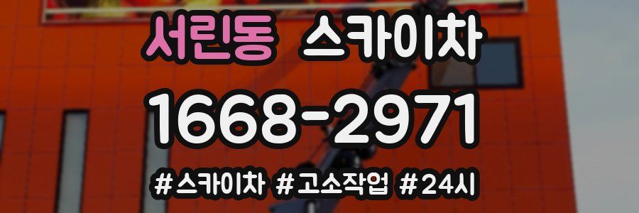 서린동 스카이차