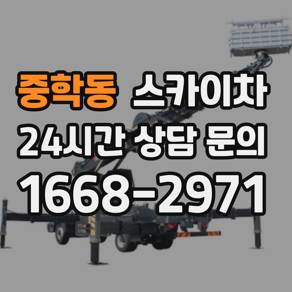 중학동 스카이차