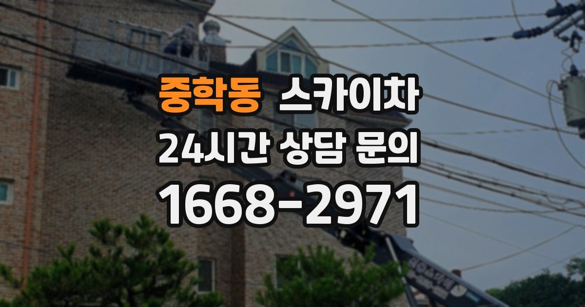 중학동 스카이차