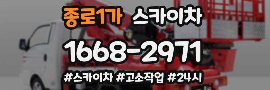 종로1가 스카이차