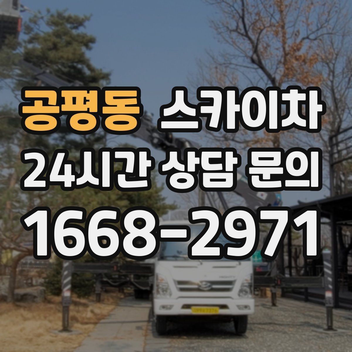 공평동 스카이차 주변 차량 이동 협조가 필요한 상황