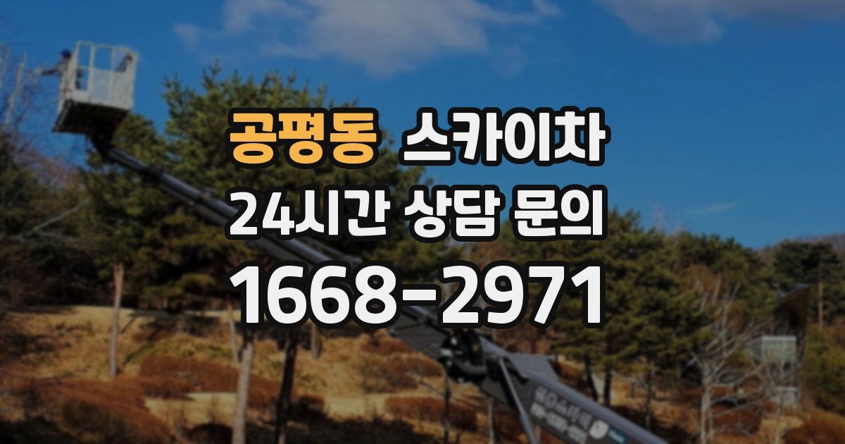 공평동 스카이차