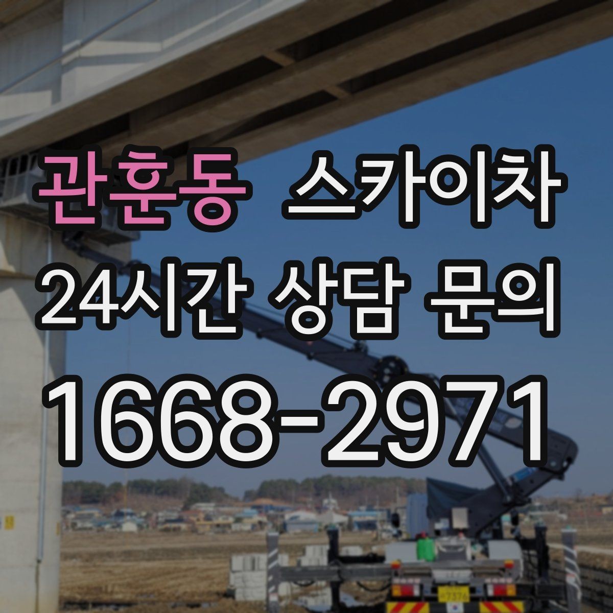 관훈동 스카이차 지반이 약한 곳에서 작업할 때 주의점