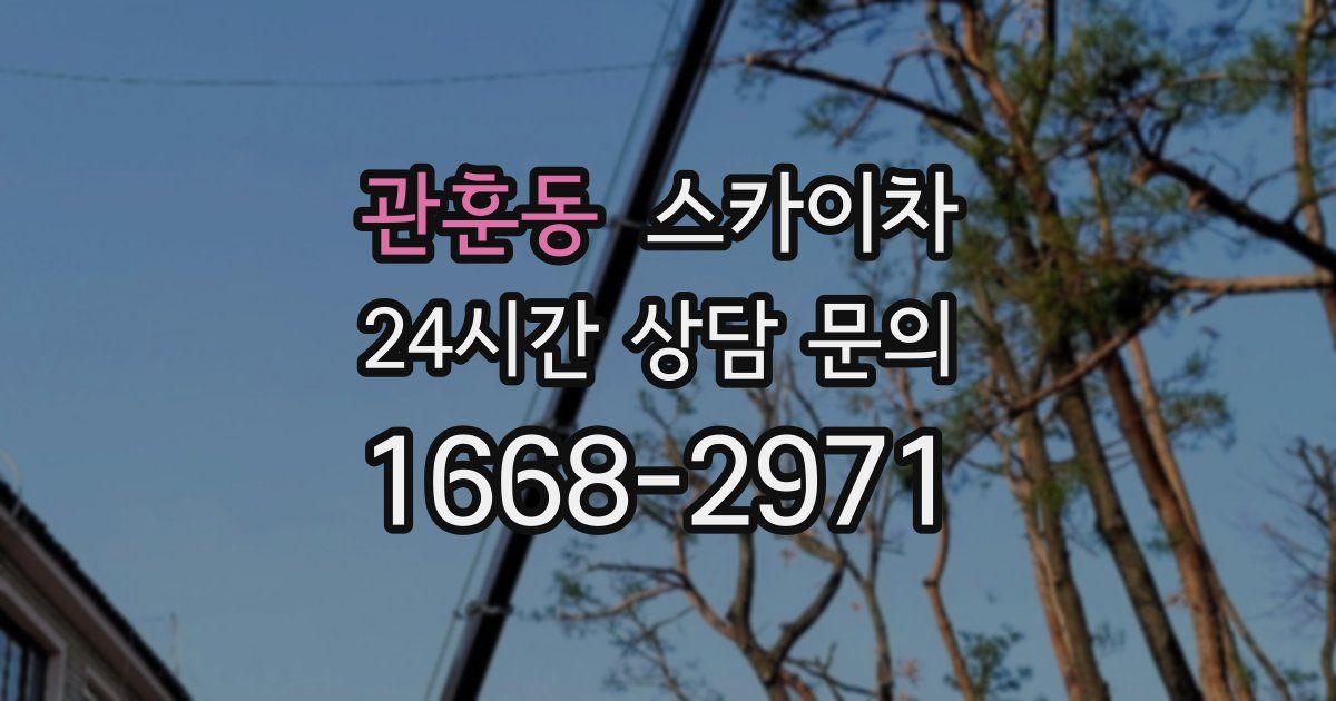 관훈동 스카이차