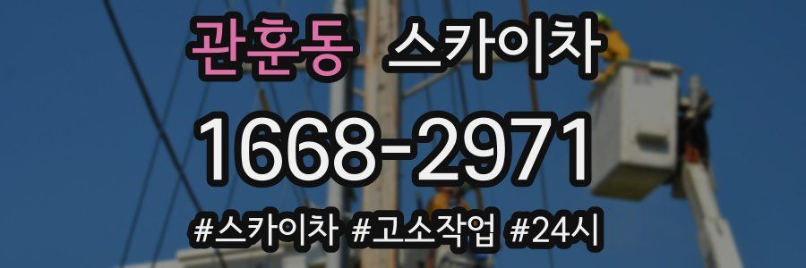 관훈동 스카이차