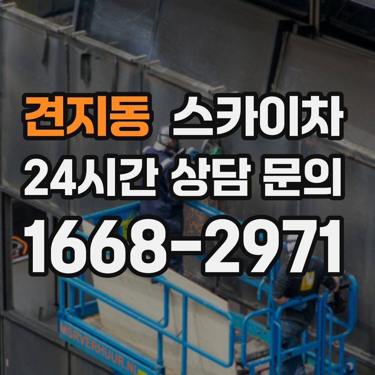 견지동 스카이차 낙하 위험 시설물 점검이 필요할 때