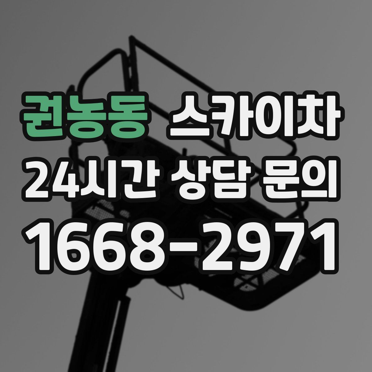 권농동 스카이차 외벽 점검으로 낙하 사고를 예방하세요