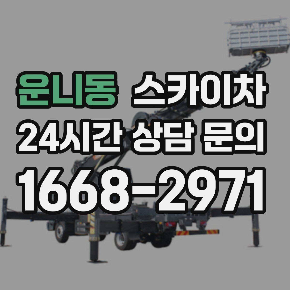 운니동 스카이차 건물 외부 배관 교체 작업에 필요한 장비