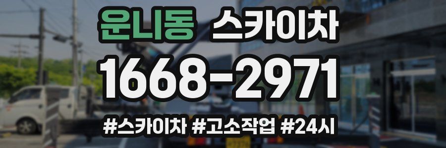 운니동 스카이차