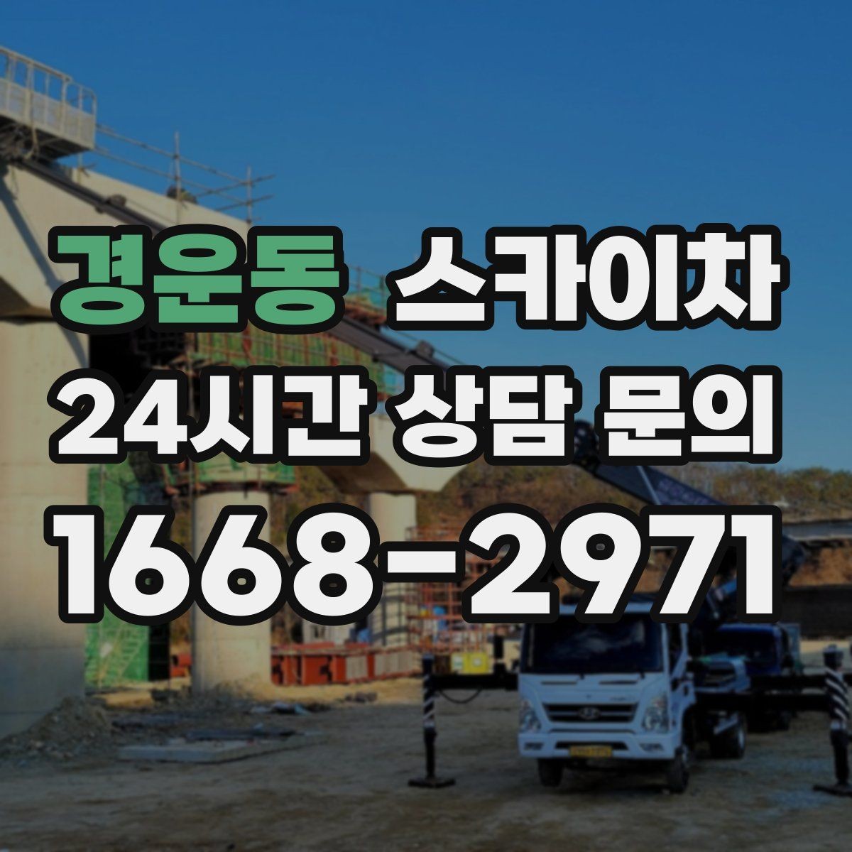 경운동 스카이차 주말 작업이 필요할 때 일정 조율 방법