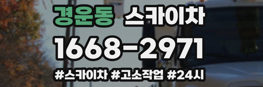 경운동 스카이차