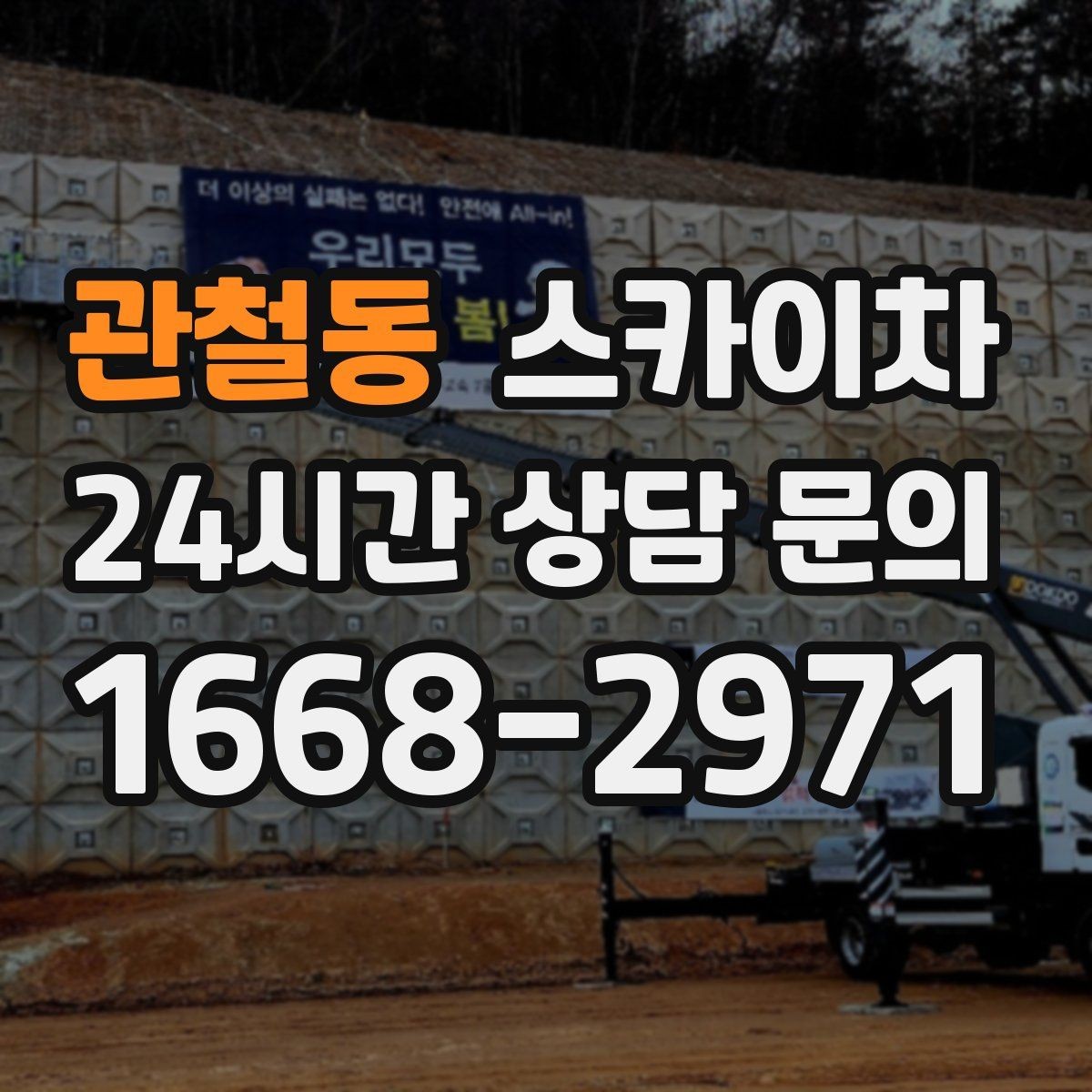 관철동 스카이차 간판 프레임 보강 작업 안전하게