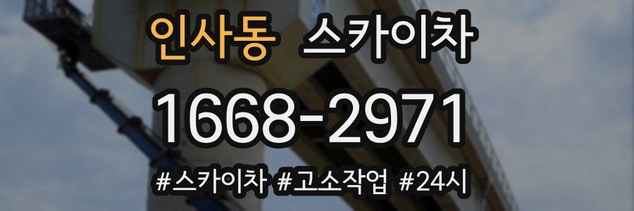 인사동 스카이차