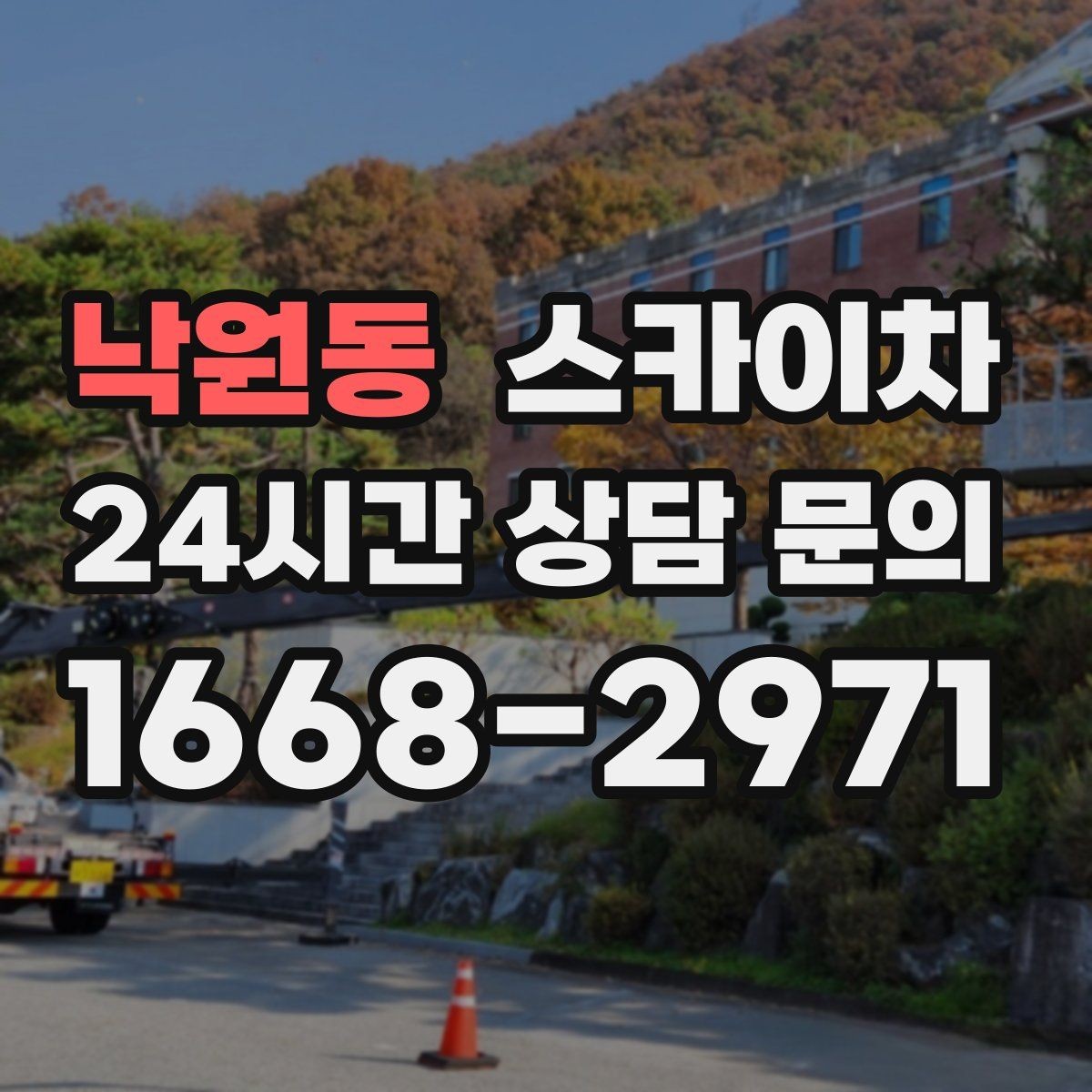 낙원동 스카이차 강풍 뒤 현수막이 찢어졌다면 철거가 먼저