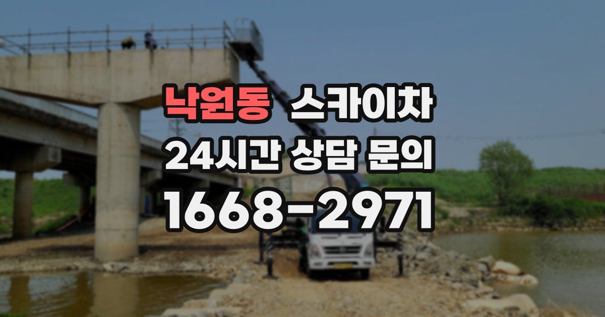낙원동 스카이차