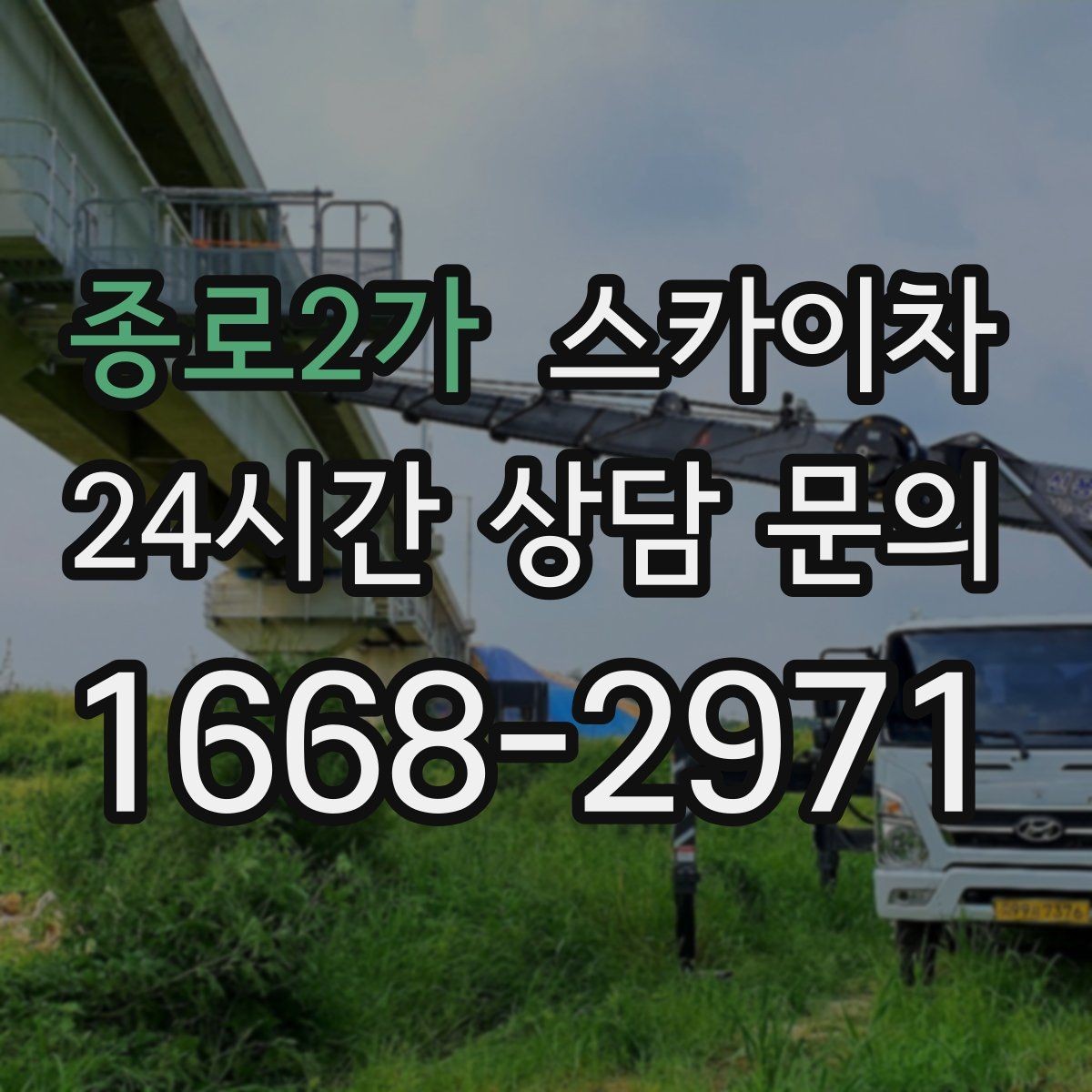 종로2가 스카이차 작업 전 현장 사진이 필요한 이유