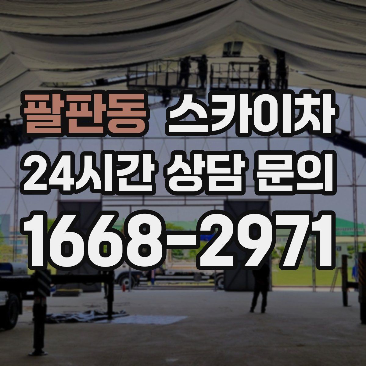 팔판동 스카이차 도로 점유가 필요한 작업 전 확인사항