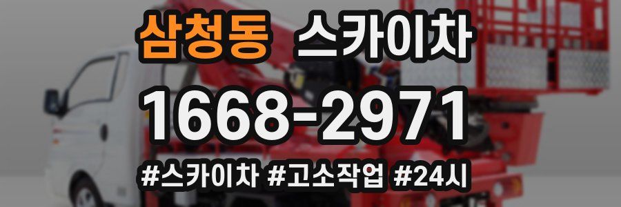 삼청동 스카이차