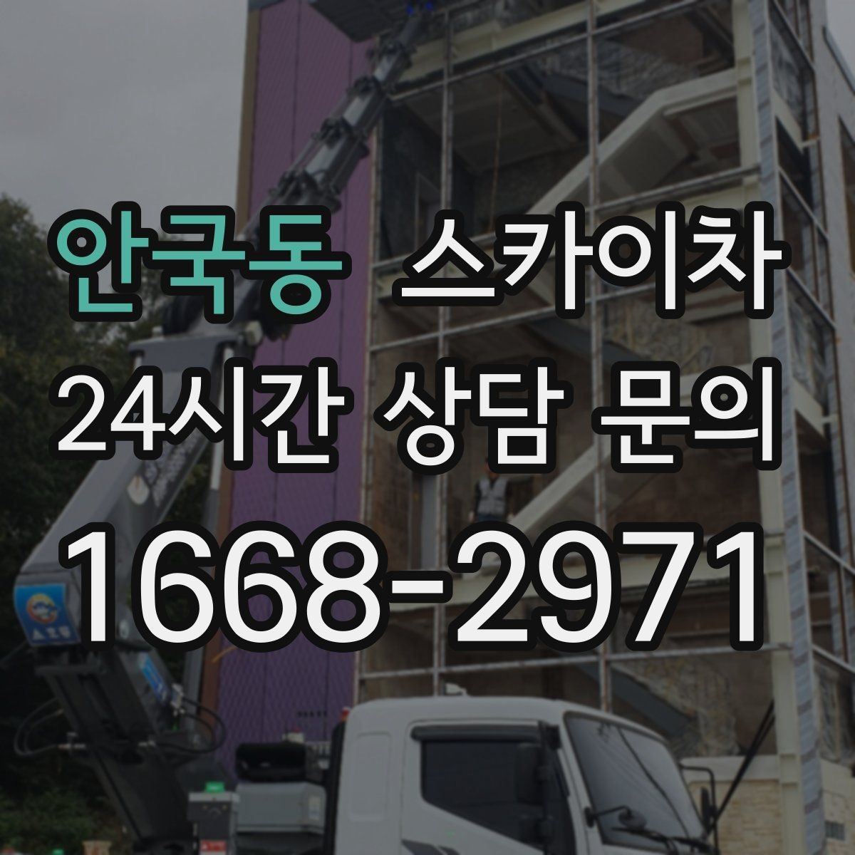 안국동 스카이차 고소 작업에 적합한 현장 사례 모음