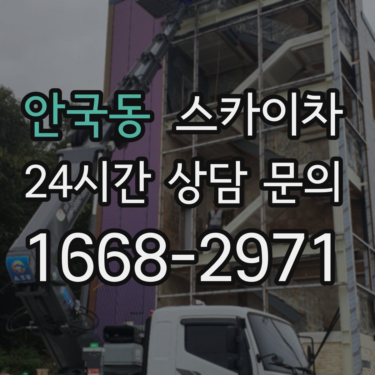 안국동 스카이차