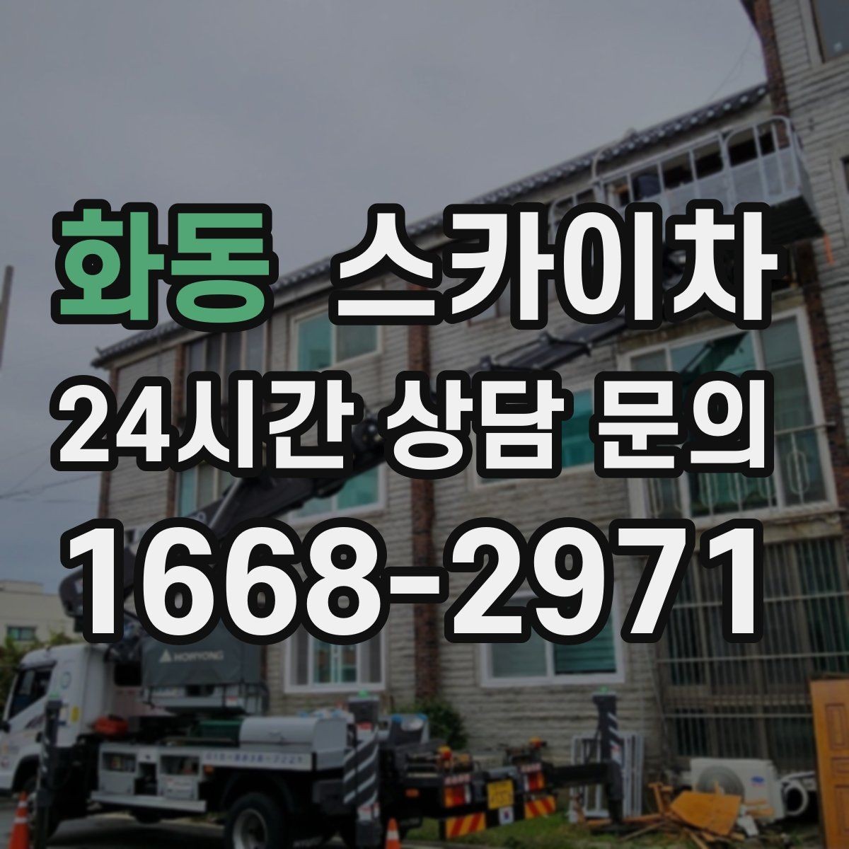 화동 스카이차 장비 위치 선정이 작업 결과를 좌우합니다