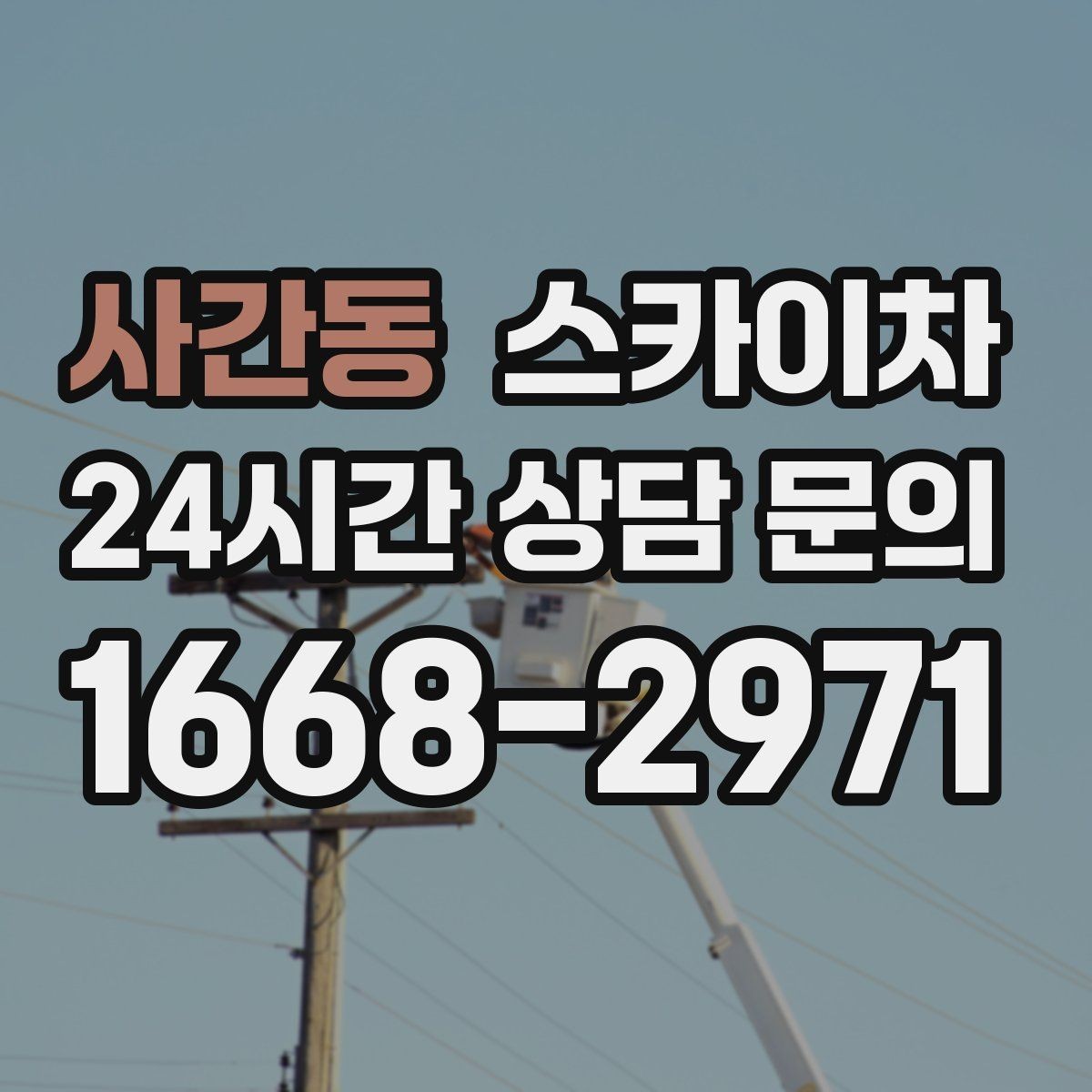 사간동 스카이차 안전과 일정 모두 챙기는 고소 작업 방법