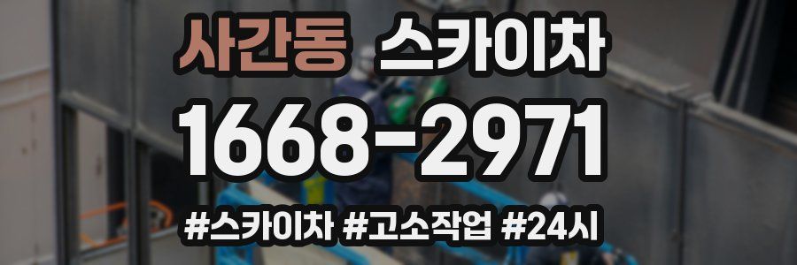 사간동 스카이차