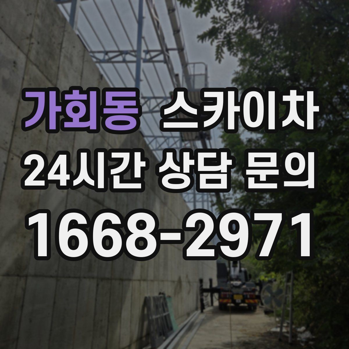 가회동 스카이차 필요한 높이를 모르겠다면 이렇게 확인