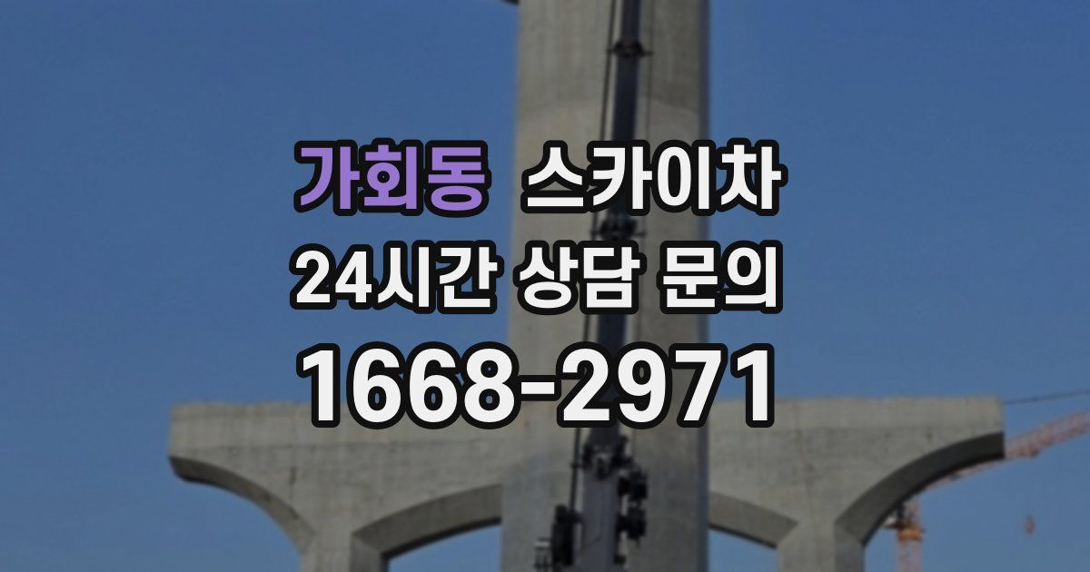가회동 스카이차