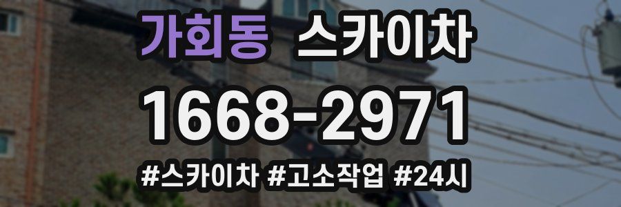 가회동 스카이차