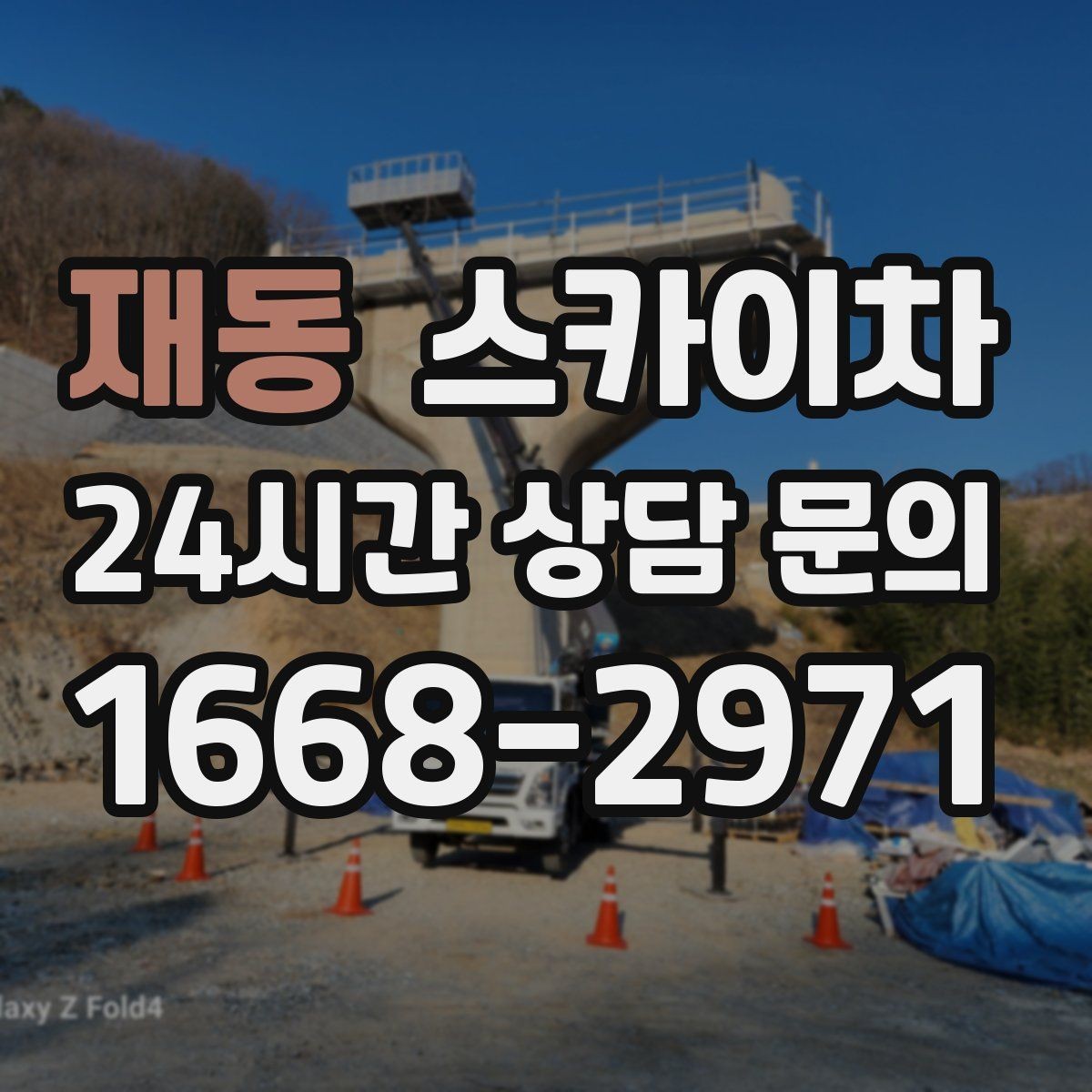 재동 스카이차 작업 구역 통제는 어떻게 해야 할까