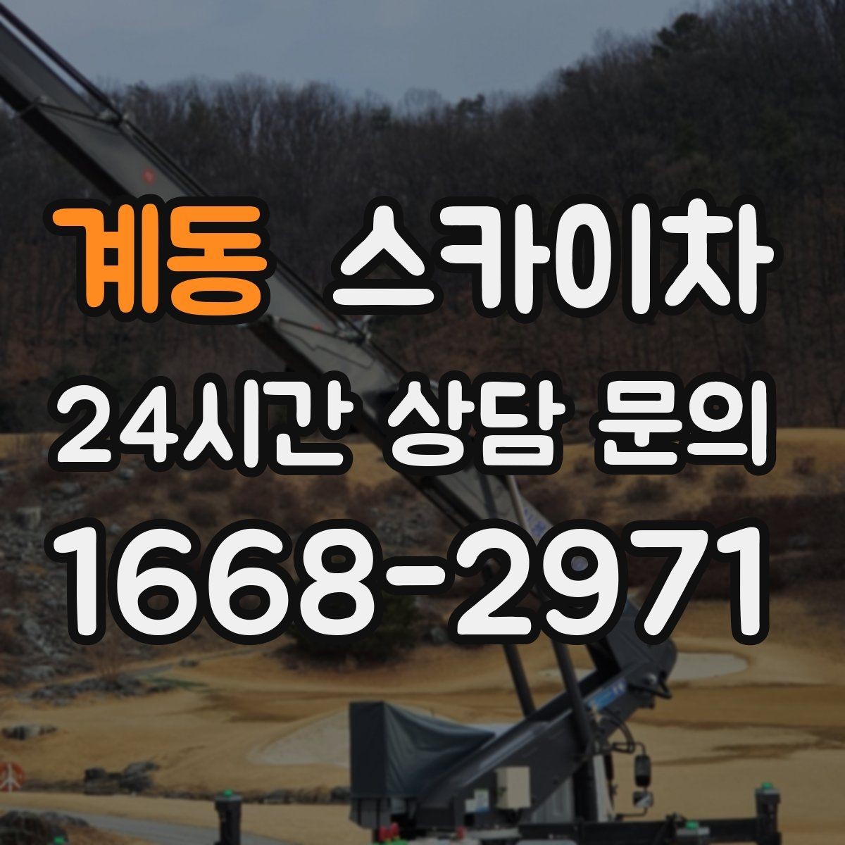 계동 스카이차 비 오는 날 작업은 가능할까 주의사항