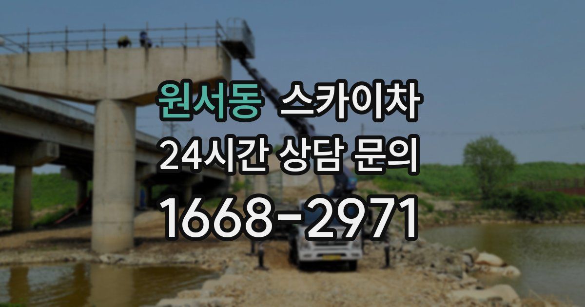 원서동 스카이차