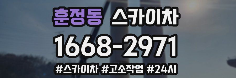 훈정동 스카이차