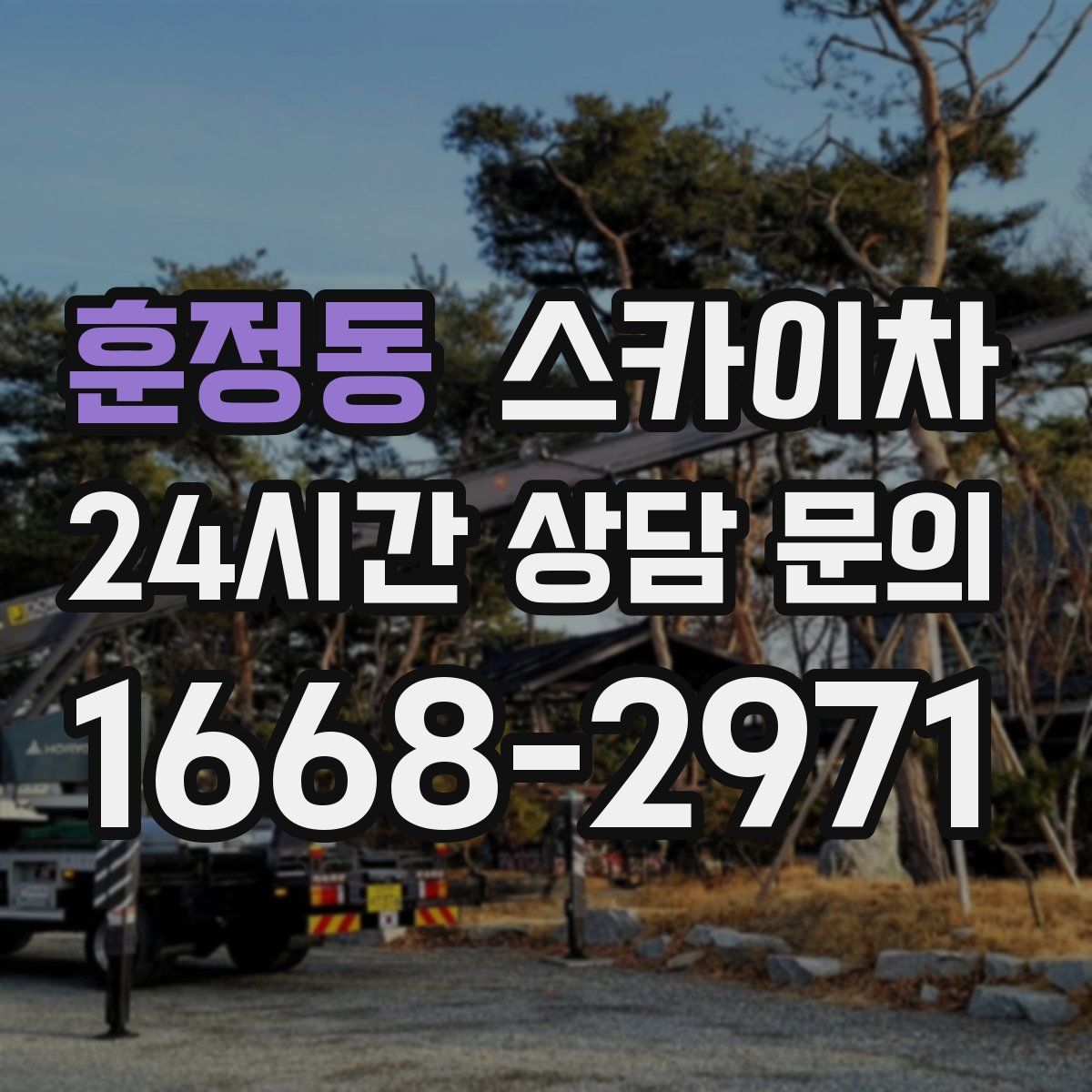 훈정동 스카이차